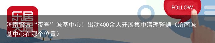 济南警方“夜查”诚基中心！出动400余人开展集中清理整顿（济南诚基中心在哪个位置）