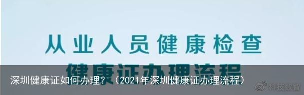 深圳健康证如何办理？（2021年深圳健康证办理流程）