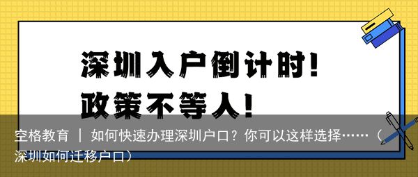 空格教育 | 如何快速办理深圳户口？你可以这样选择……（深圳如何迁移户口）