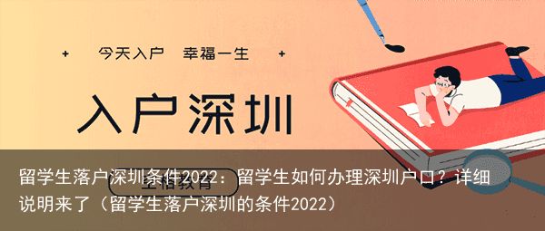 留学生落户深圳条件2022：留学生如何办理深圳户口？详细说明来了（留学生落户深圳的条件2022）