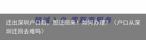 迁出深圳户口后，想迁回来！如何办理？（户口从深圳迁回去难吗）