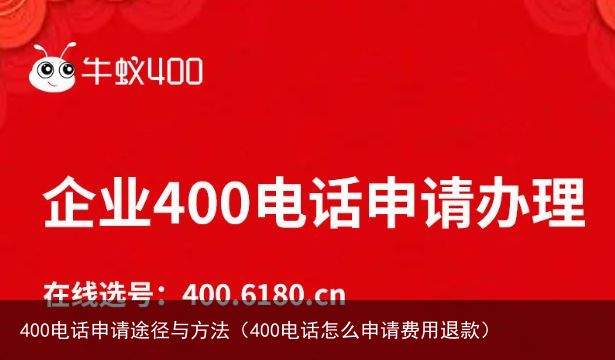 400电话申请途径与方法（400电话怎么申请费用退款）