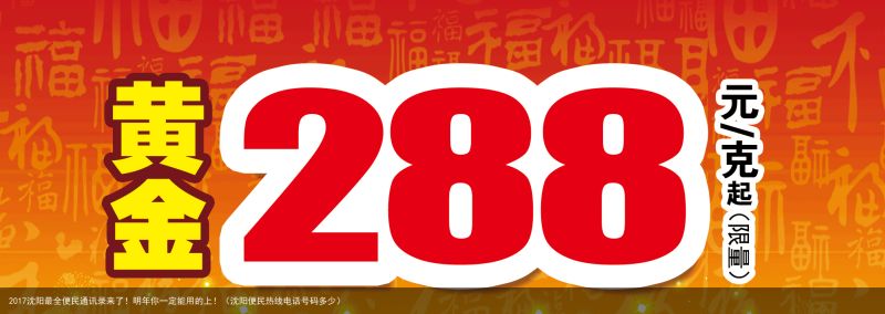 2017沈阳最全便民通讯录来了！明年你一定能用的上！（沈阳便民热线电话号码多少）