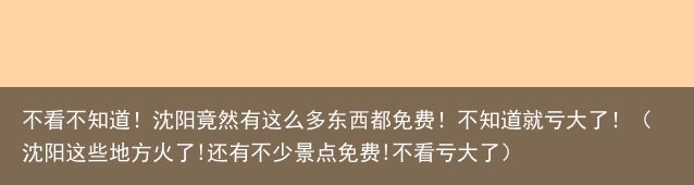 不看不知道！沈阳竟然有这么多东西都免费！不知道就亏大了！（沈阳这些地方火了!还有不少景点免费!不看亏大了）