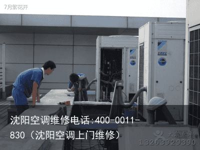 沈阳空调维修电话:400-0011-830（沈阳空调上门维修）