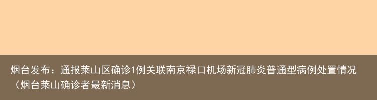 烟台发布：通报莱山区确诊1例关联南京禄口机场新冠肺炎普通型病例处置情况（烟台莱山确诊者最新消息）