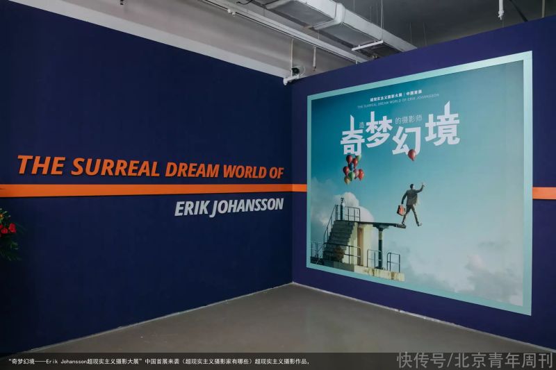 “奇梦幻境——Erik Johansson超现实主义摄影大展”中国首展来袭（超现实主义摄影家有哪些）超现实主义摄影作品，