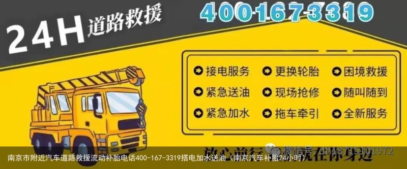 南京市附近汽车道路救援流动补胎电话400-167-3319搭电加水送油（南京汽车补胎24小时）