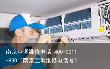 南京空调维修电话:400-0011-830（南京空调维修电话号）