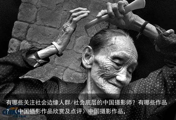 有哪些关注社会边缘人群/社会底层的中国摄影师？有哪些作品？（中国摄影作品欣赏及点评）中国摄影作品，