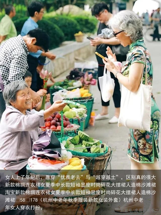 女人上了年纪后，靠穿“优雅老去”与“越穿越土”，区别真的很大新款棉绸连衣裙女夏季中长款短袖显廋时尚碎花大摆裙人造棉沙滩裙淘宝新款棉绸连衣裙女夏季中长款短袖显廋时