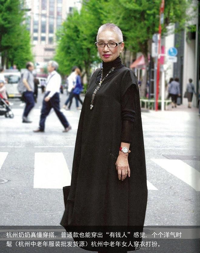 杭州奶奶真懂穿搭, 普通款也能穿出“有钱人”感觉, 个个洋气时髦（杭州中老年服装批发货源）杭州中老年女人穿衣打扮，