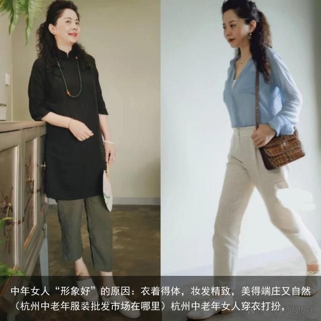 中年女人“形象好”的原因：衣着得体，妆发精致，美得端庄又自然（杭州中老年服装批发市场在哪里）杭州中老年女人穿衣打扮，