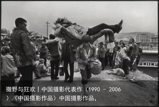 撒野与狂欢丨中国摄影代表作（1990 - 2006）（中国摄影作品）中国摄影作品，
