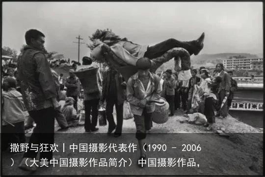 撒野与狂欢丨中国摄影代表作（1990 - 2006）（大美中国摄影作品简介）中国摄影作品，