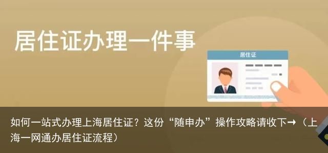 如何一站式办理上海居住证？这份“随申办”操作攻略请收下→（上海一网通办居住证流程）