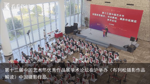 第十三届中国艺术节优秀作品展学术论坛在沪举办（布列松摄影作品解读）中国摄影作品，