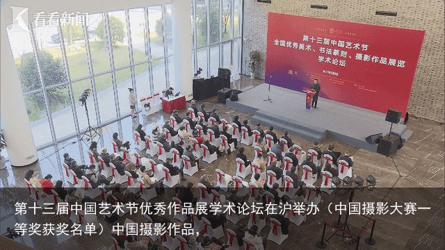 第十三届中国艺术节优秀作品展学术论坛在沪举办（中国摄影大赛一等奖获奖名单）中国摄影作品，