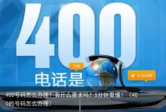 400号码怎么办理？有什么要求吗？5分钟看懂！（400的号码怎么办理）