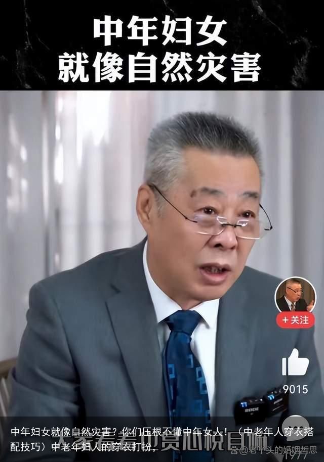 中年妇女就像自然灾害？你们压根不懂中年女人！（中老年人穿衣搭配技巧）中老年妇人的穿衣打扮，