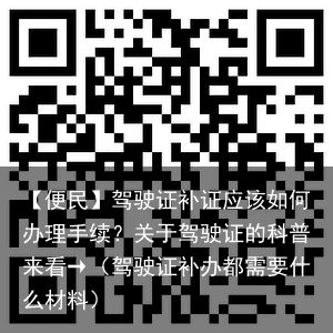 【便民】驾驶证补证应该如何办理手续？关于驾驶证的科普来看→（驾驶证补办都需要什么材料）