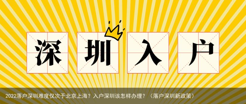 2022落户深圳难度仅次于北京上海？入户深圳该怎样办理？（落户深圳新政策）