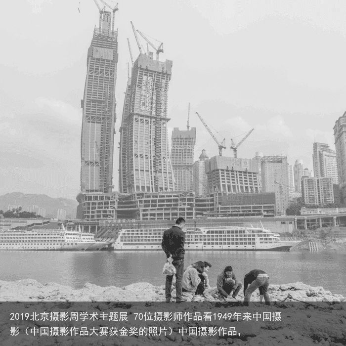 2019北京摄影周学术主题展 70位摄影师作品看1949年来中国摄影（中国摄影作品大赛获金奖的照片）中国摄影作品，