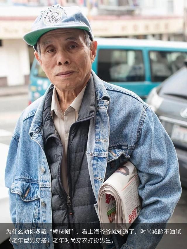 为什么劝你多戴“棒球帽”，看上海爷爷就知道了，时尚减龄不油腻（老年型男穿搭）老年时尚穿衣打扮男生，