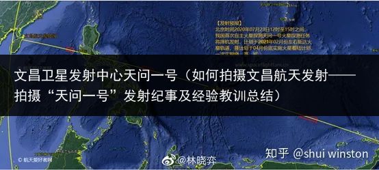 文昌卫星发射中心天问一号（如何拍摄文昌航天发射——拍摄“天问一号”发射纪事及经验教训总结）