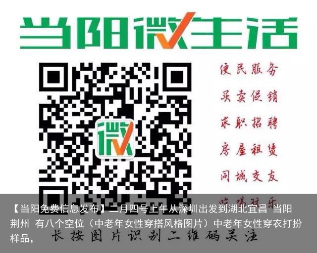 【当阳免费信息发布】二月四号上午从深圳出发到湖北宜昌 当阳 荆州 有八个空位（中老年女性穿搭风格图片）中老年女性穿衣打扮样品，