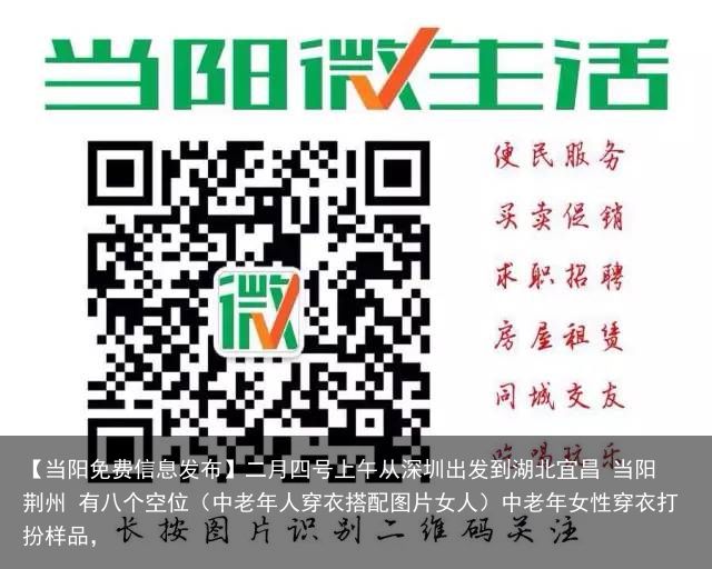 【当阳免费信息发布】二月四号上午从深圳出发到湖北宜昌 当阳 荆州 有八个空位（中老年人穿衣搭配图片女人）中老年女性穿衣打扮样品，