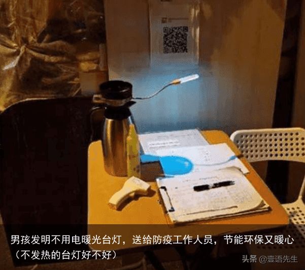 男孩发明不用电暖光台灯，送给防疫工作人员，节能环保又暖心（不发热的台灯好不好）