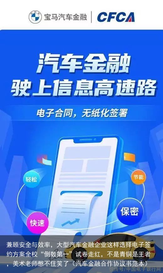 兼顾安全与效率，大型汽车金融企业这样选择电子签约方案全校“倒数第一”试卷走红，不是青铜是王者，美术老师憋不住笑了（汽车金融合作协议书范本）