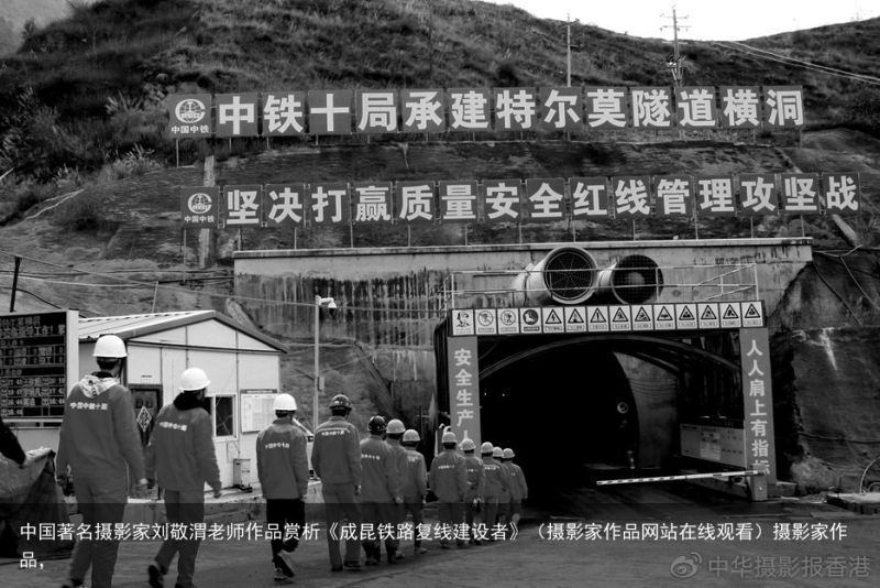 中国著名摄影家刘敬渭老师作品赏析《成昆铁路复线建设者》（摄影家作品网站在线观看）摄影家作品，
