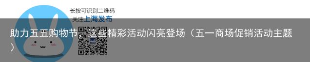 助力五五购物节，这些精彩活动闪亮登场（五一商场促销活动主题）