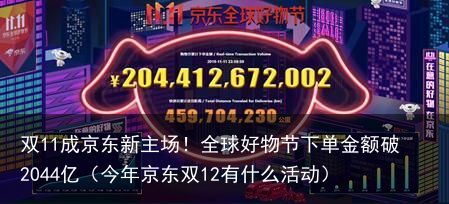 双11成京东新主场！全球好物节下单金额破2044亿（今年京东双12有什么活动）