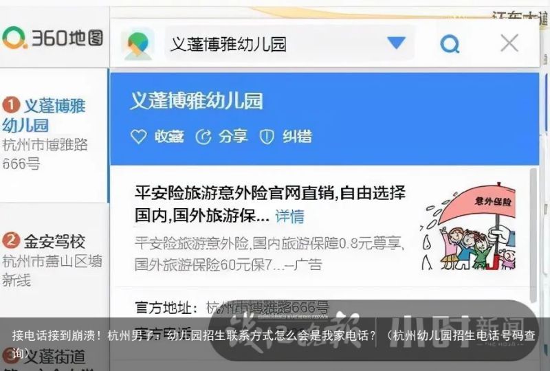 接电话接到崩溃！杭州男子：幼儿园招生联系方式怎么会是我家电话？（杭州幼儿园招生电话号码查询）