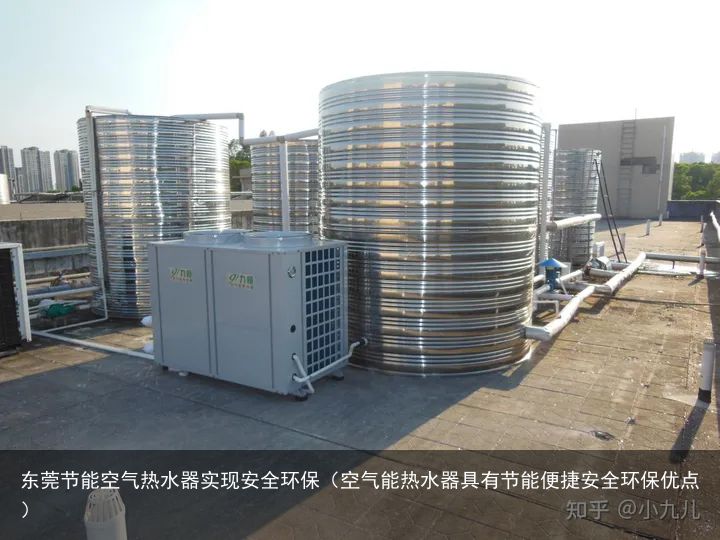 东莞节能空气热水器实现安全环保（空气能热水器具有节能便捷安全环保优点）