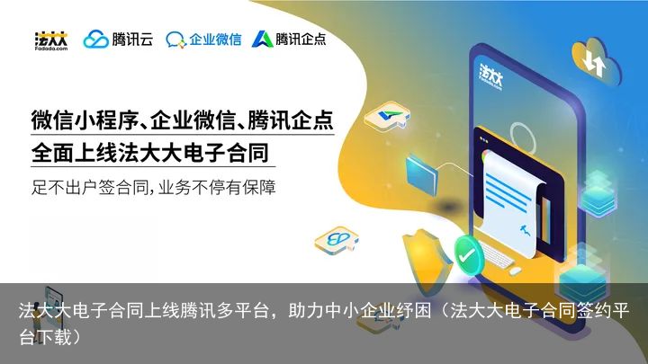 法大大电子合同上线腾讯多平台，助力中小企业纾困（法大大电子合同签约平台下载）