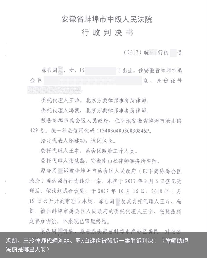 冯凯、王玲律师代理刘XX、周X自建房被强拆一案胜诉判决！（律师助理冯丽是哪里人呀）
