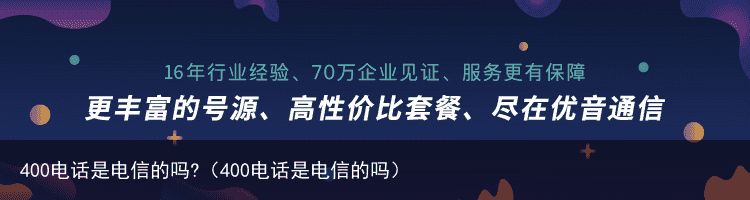 400电话是电信的吗?（400电话是电信的吗）