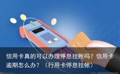 信用卡真的可以办理停息挂账吗？信用卡逾期怎么办？（行用卡停息挂帐）