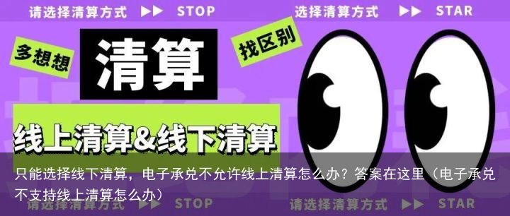 只能选择线下清算，电子承兑不允许线上清算怎么办？答案在这里（电子承兑不支持线上清算怎么办）