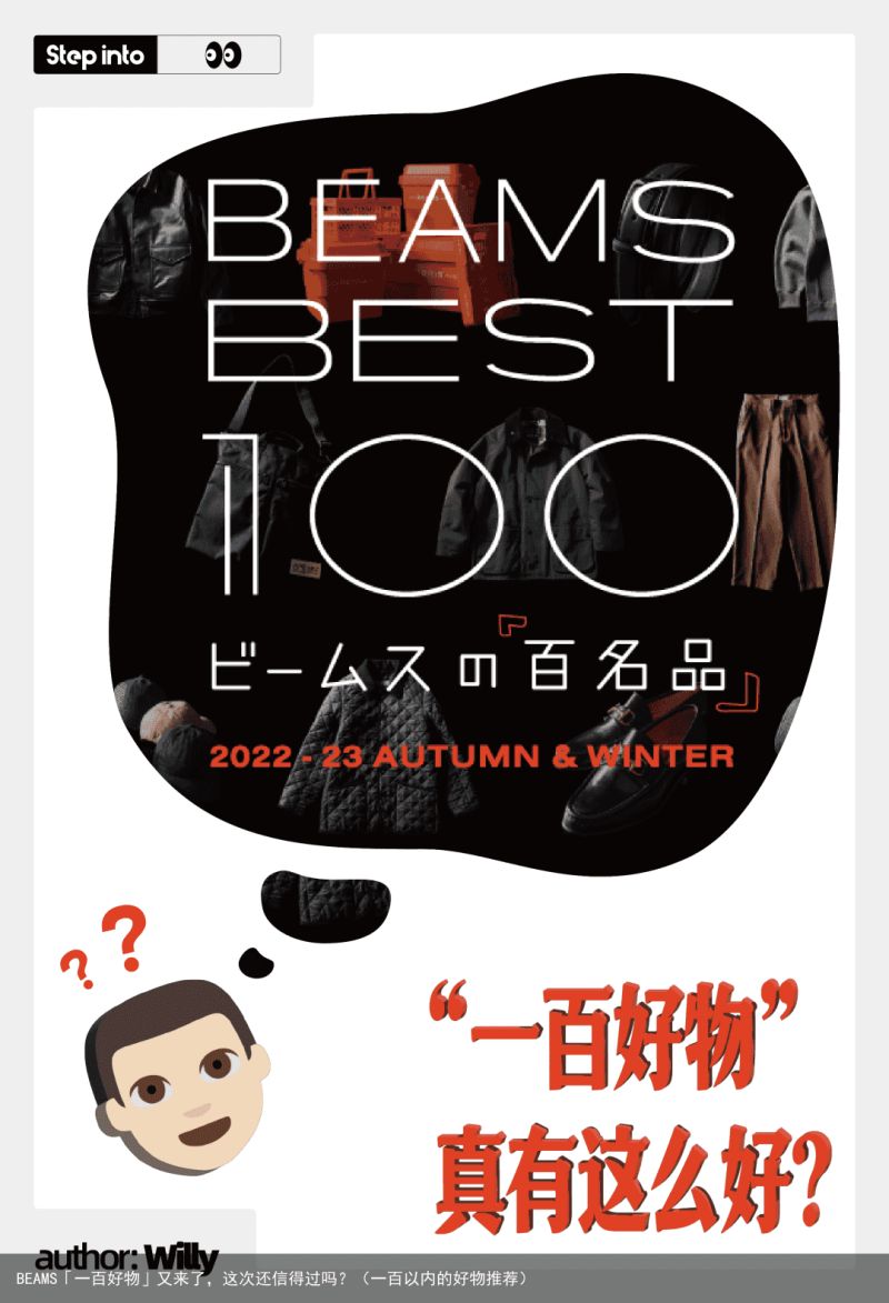 BEAMS「一百好物」又来了，这次还信得过吗？（一百以内的好物推荐）