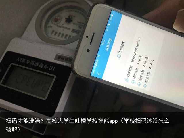 扫码才能洗澡？高校大学生吐槽学校智能app（学校扫码沐浴怎么破解）