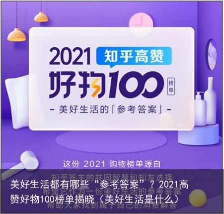 美好生活都有哪些“参考答案”？2021高赞好物100榜单揭晓（美好生活是什么）