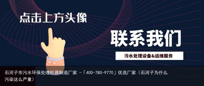 石河子市污水环保处理机器制造厂家 -「400-780-9770」优选厂家（石河子为什么污染这么严重）