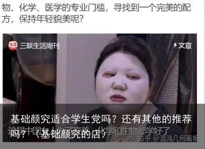 基础颜究适合学生党吗？还有其他的推荐吗？（基础颜究的店）