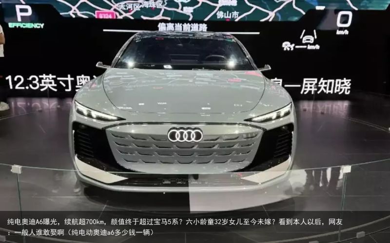 纯电奥迪A6曝光，续航超700km，颜值终于超过宝马5系？六小龄童32岁女儿至今未嫁？看到本人以后，网友：一般人谁敢娶啊（纯电动奥迪a6多少钱一辆）