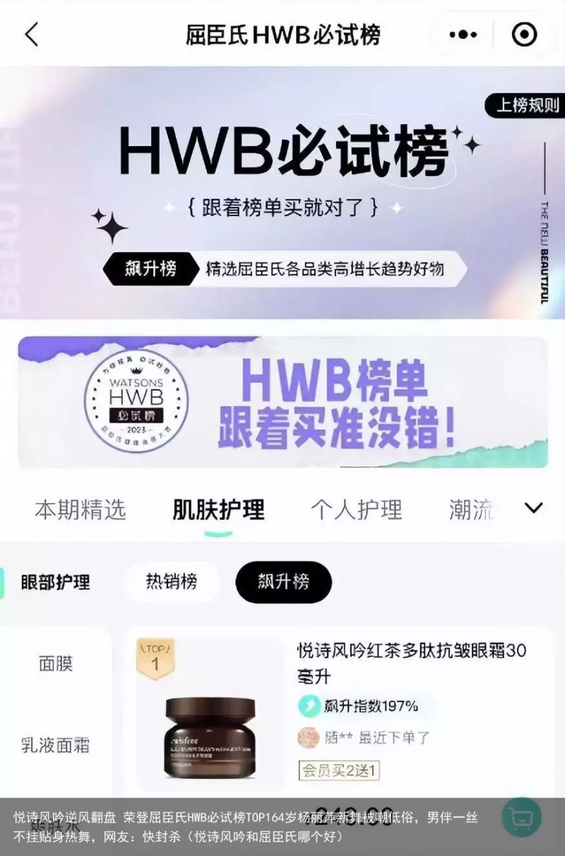 悦诗风吟逆风翻盘 荣登屈臣氏HWB必试榜TOP164岁杨丽萍新舞被嘲低俗，男伴一丝不挂贴身热舞，网友：快封杀（悦诗风吟和屈臣氏哪个好）